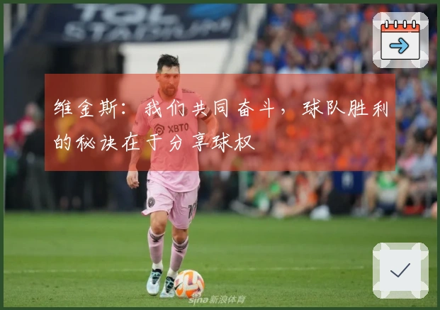 维金斯：我们共同奋斗，球队胜利的秘诀在于分享球权