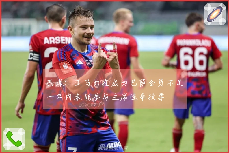西媒：亚马尔在成为巴萨会员不足一年内未能参与主席选举投票