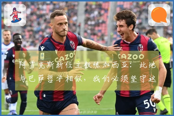 阿贾克斯新任主教练加西亚：此地与巴萨哲学相似，我们必须坚守这一理念