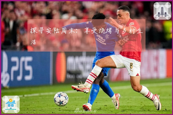 探寻安陆周末：享受烧烤与乡村生活