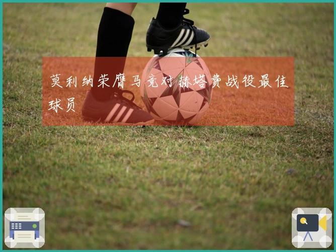 莫利纳荣膺马竞对赫塔费战役最佳球员