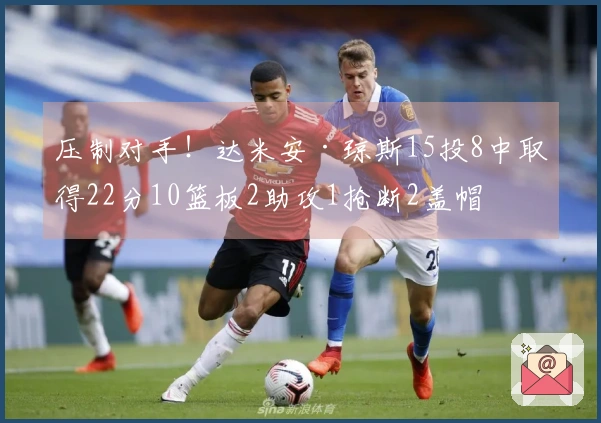 压制对手！达米安·琼斯15投8中取得22分10篮板2助攻1抢断2盖帽