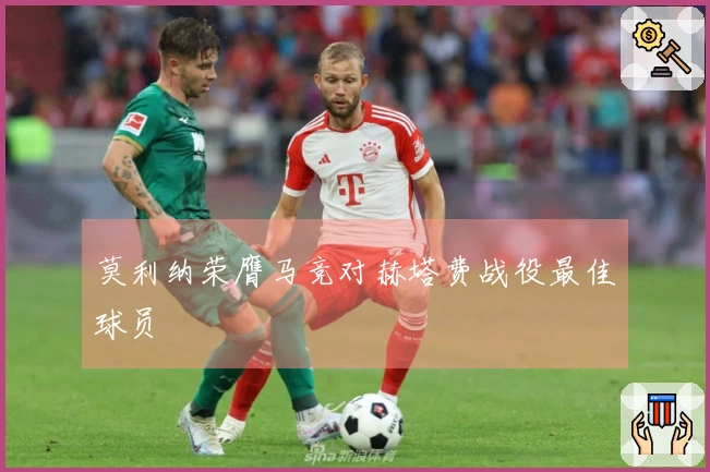 莫利纳荣膺马竞对赫塔费战役最佳球员