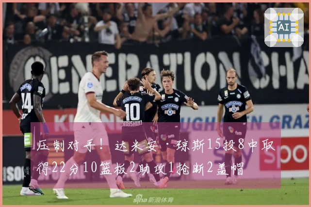 压制对手！达米安·琼斯15投8中取得22分10篮板2助攻1抢断2盖帽